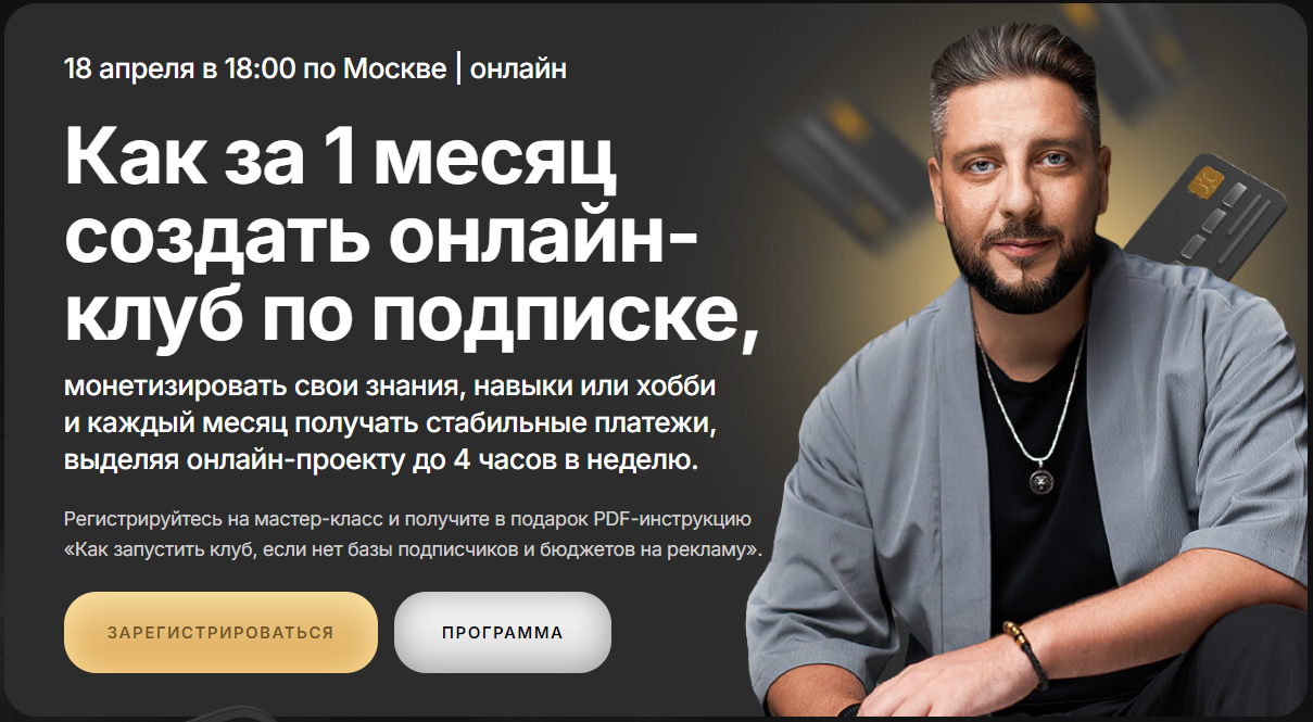 [Сергей Харьков] Как за 1 месяц создать онлайн-клу_0.png